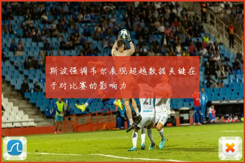 斯波强调韦尔表现超越数据关键在于对比赛的影响力