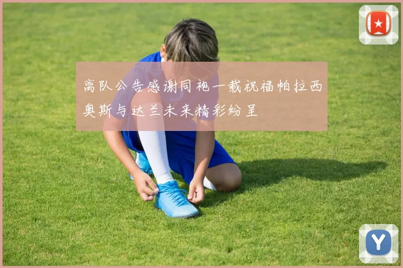 离队公告感谢同袍一载祝福帕拉西奥斯与达兰未来精彩纷呈