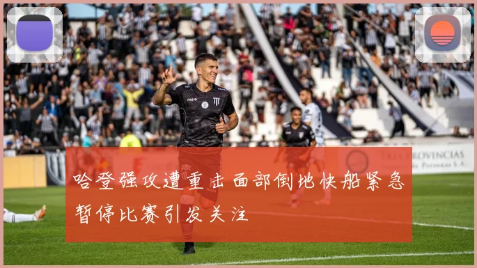 哈登强攻遭重击面部倒地快船紧急暂停比赛引发关注