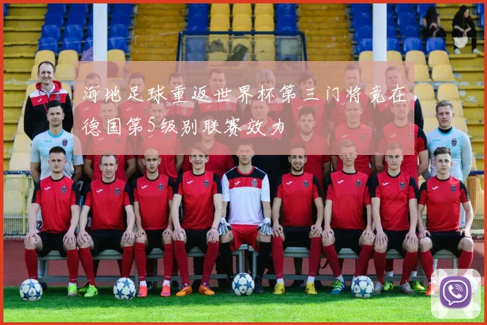 海地足球重返世界杯第三门将竟在德国第5级别联赛效力