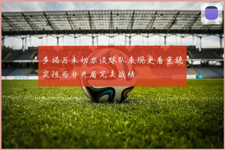 多诺万米切尔谈球队表现更看重稳定性而非开局完美战绩