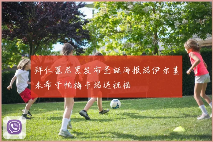 拜仁慕尼黑发布圣诞海报诺伊尔基米希于帕梅卡诺送祝福