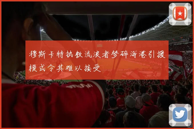穆斯卡特执教流浪者梦碎海港引援模式令其难以接受