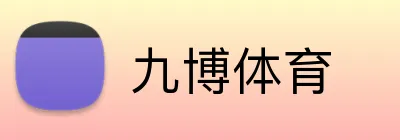 九博体育 Logo